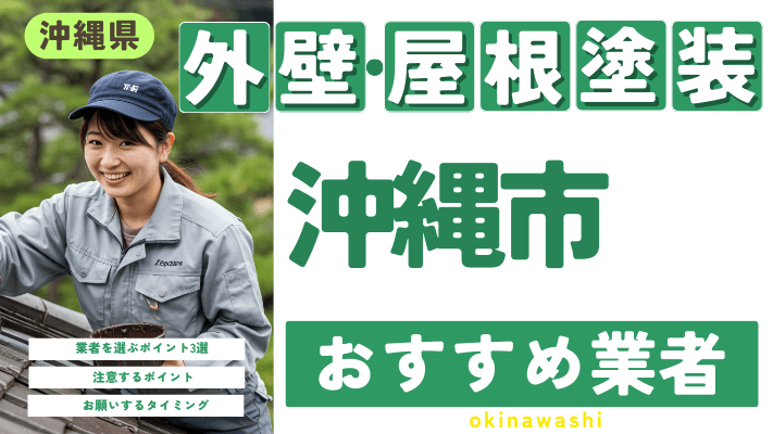 沖縄県沖縄市のおすすめ外壁・屋根塗装業者17選