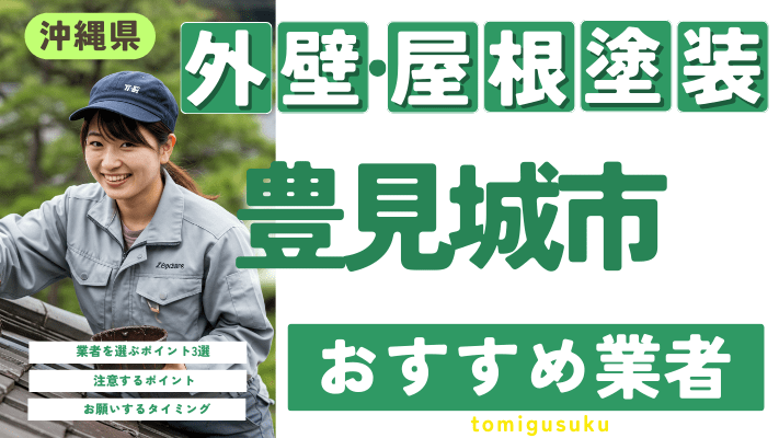 沖縄県豊見城市のおすすめ外壁・屋根塗装業者17選