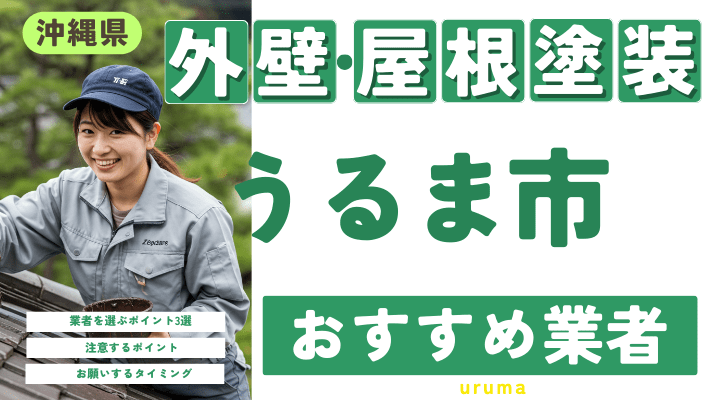 沖縄県うるま市のおすすめ外壁・屋根塗装業者17選