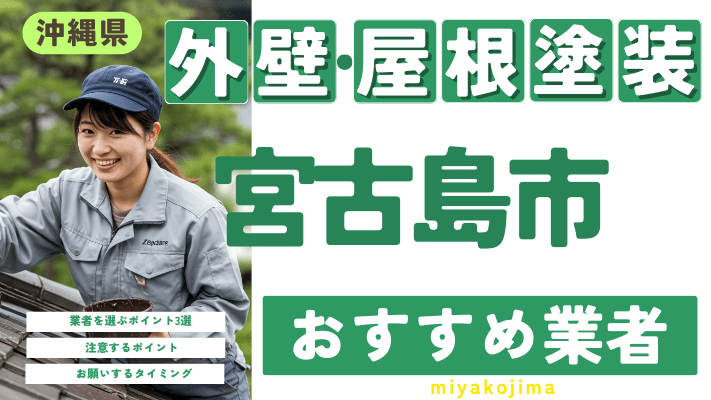 沖縄県宮古島市のおすすめ外壁・屋根塗装業者17選