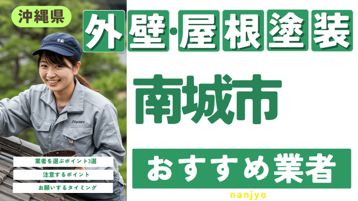 沖縄県南城市のおすすめ外壁・屋根塗装業者17選