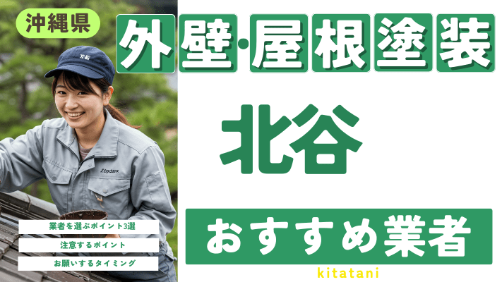 沖縄県北谷のおすすめ外壁・屋根塗装業者17選