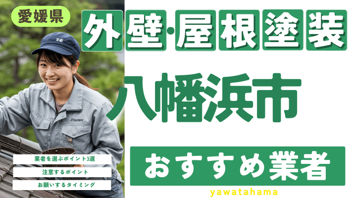 愛媛県八幡浜市のおすすめ外壁・屋根塗装業者17選