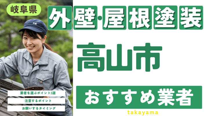 岐阜県高山市のおすすめ外壁・屋根塗装業者17選