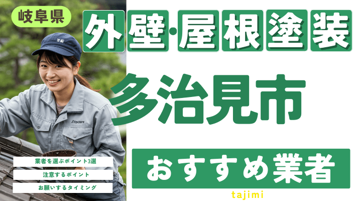 岐阜県多治見市のおすすめ外壁・屋根塗装業者17選