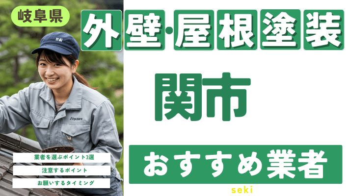 岐阜県関市のおすすめ外壁・屋根塗装業者17選