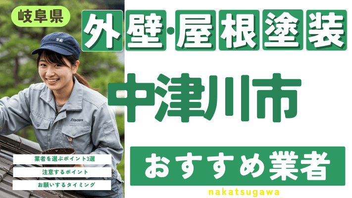 岐阜県中津川市のおすすめ外壁・屋根塗装業者17選