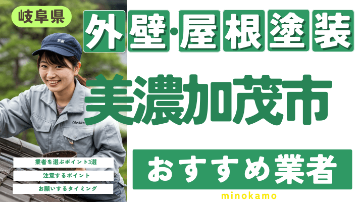 岐阜県美濃加茂市のおすすめ外壁・屋根塗装業者17選