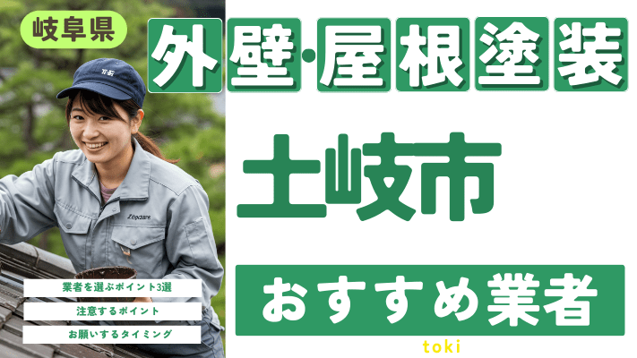 岐阜県土岐市のおすすめ外壁・屋根塗装業者17選