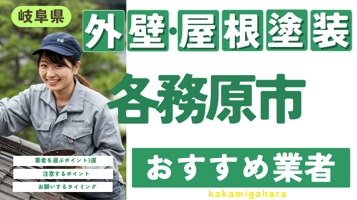 岐阜県各務原市のおすすめ外壁・屋根塗装業者17選