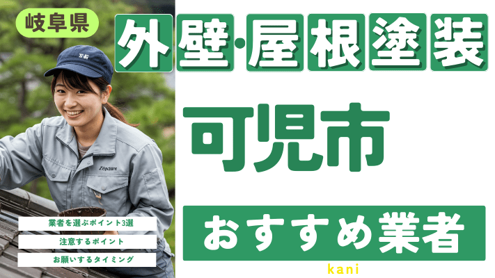 岐阜県可児市のおすすめ外壁・屋根塗装業者17選