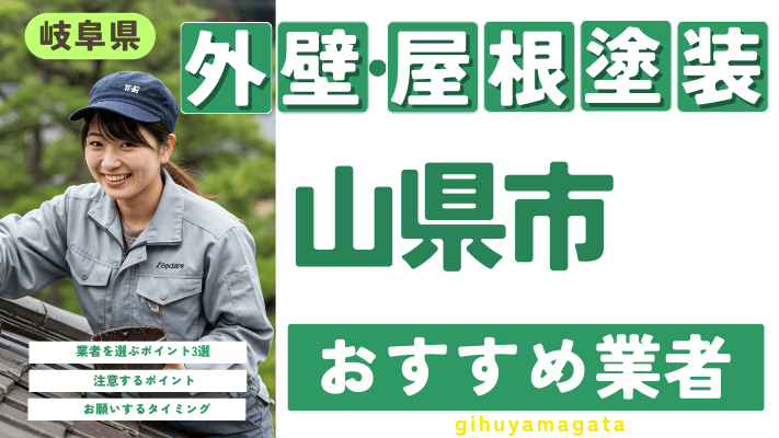 岐阜県山県市のおすすめ外壁・屋根塗装業者17選