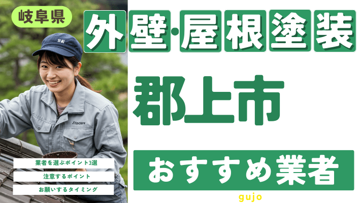 岐阜県郡上市のおすすめ外壁・屋根塗装業者17選