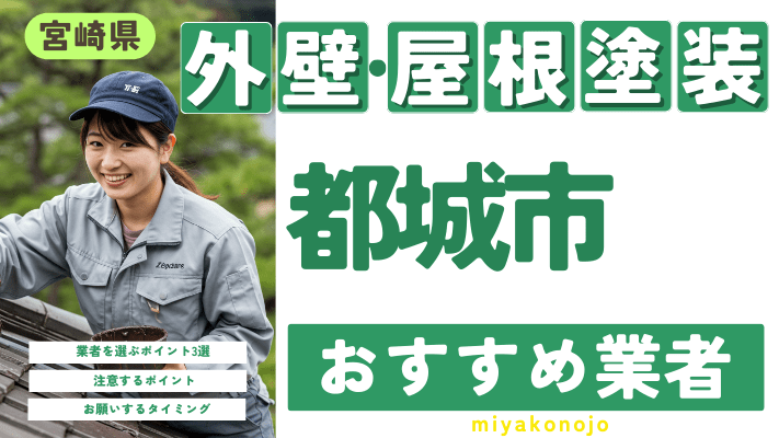 宮崎県都城市のおすすめ外壁・屋根塗装業者17選