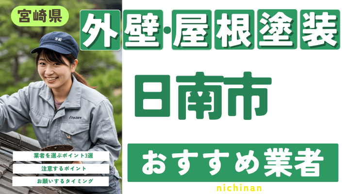 宮崎県日南市のおすすめ外壁・屋根塗装業者17選