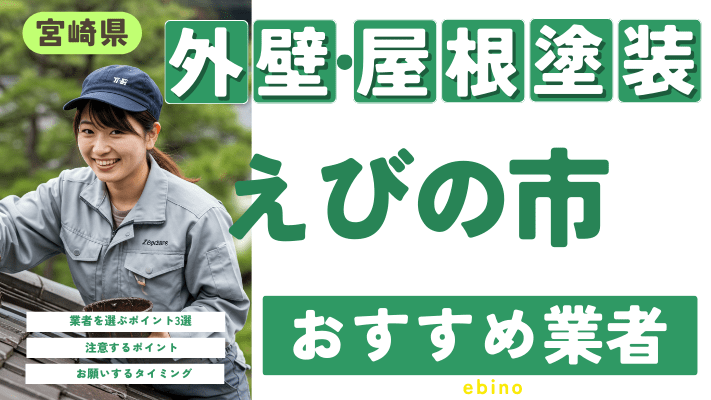 宮崎県えびの市のおすすめ外壁・屋根塗装業者17選