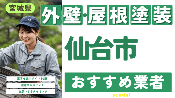 宮城県仙台市のおすすめ外壁・屋根塗装業者17選