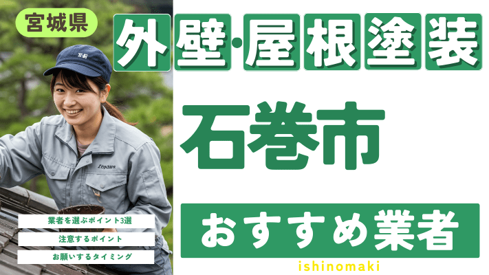 宮城県石巻市のおすすめ外壁・屋根塗装業者17選