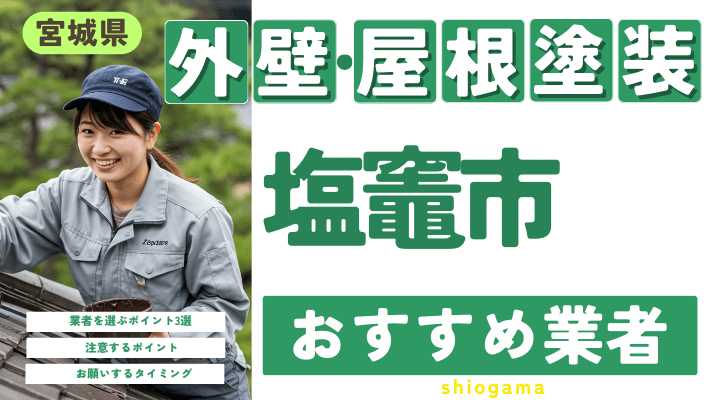 宮城県塩竈市のおすすめ外壁・屋根塗装業者17選