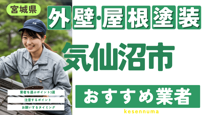 宮城県気仙沼市のおすすめ外壁・屋根塗装業者17選