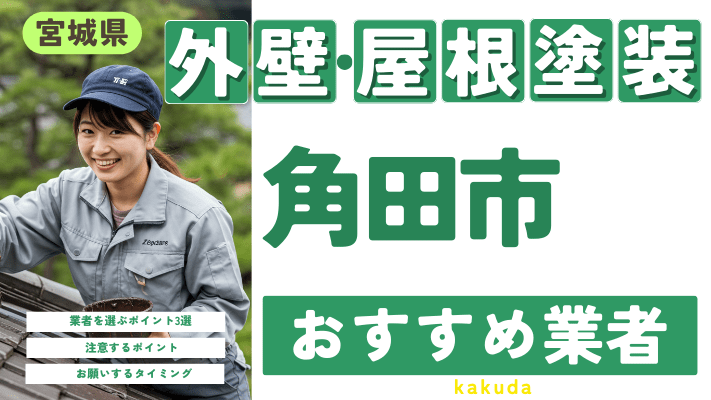 宮城県角田市のおすすめ外壁・屋根塗装業者17選