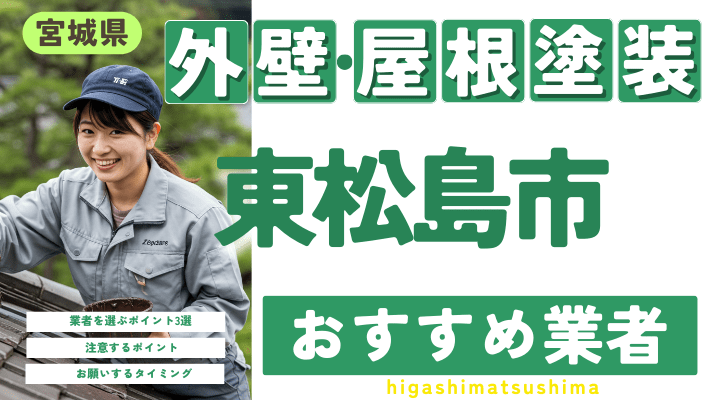 宮城県東松島市のおすすめ外壁・屋根塗装業者17選