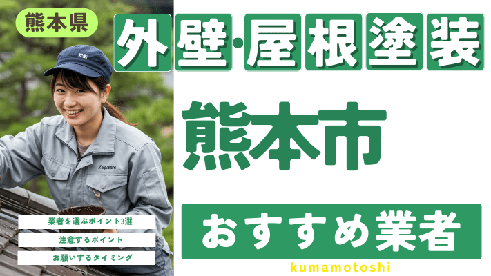 熊本県熊本市のおすすめ外壁・屋根塗装業者17選