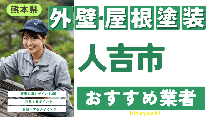 熊本県人吉市のおすすめ外壁・屋根塗装業者17選