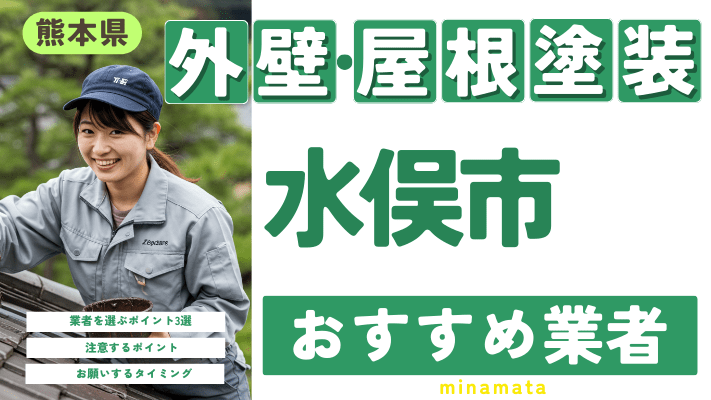 熊本県水俣市のおすすめ外壁・屋根塗装業者16選