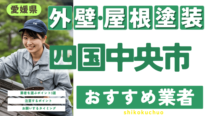 愛媛県四国中央市のおすすめ外壁・屋根塗装業者17選