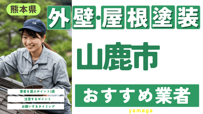 熊本県山鹿市のおすすめ外壁・屋根塗装業者15選