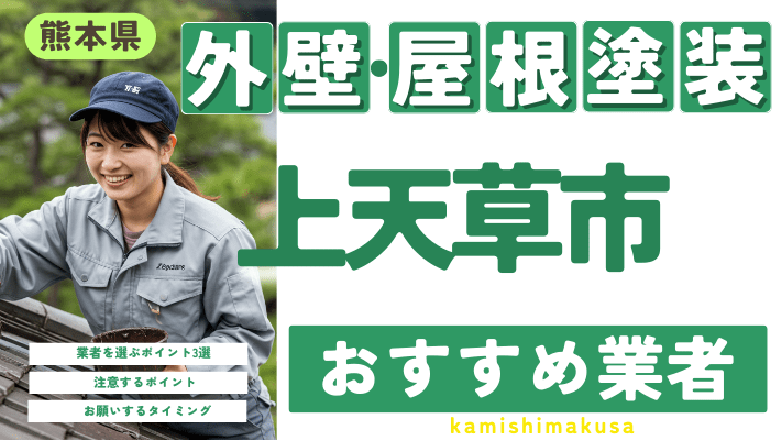 上天草市のおすすめ外壁・屋根塗装業者13選