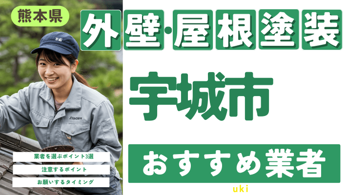 熊本県宇城市のおすすめ外壁・屋根塗装業者16選