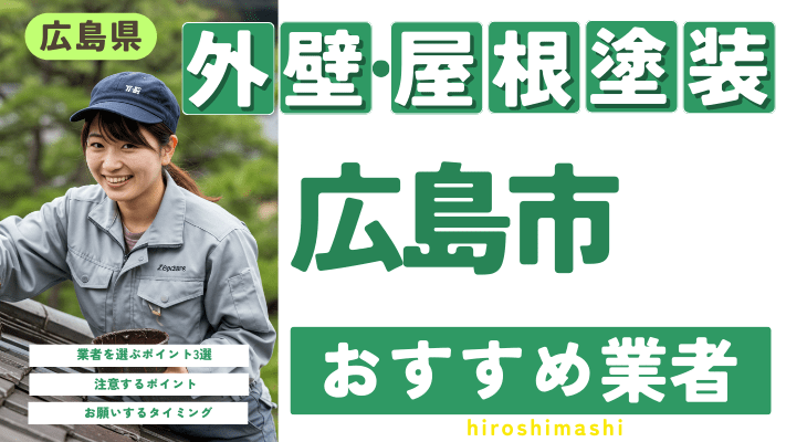 広島県広島市のおすすめ外壁・屋根塗装業者17選