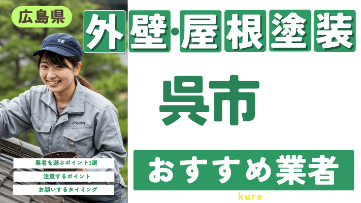 広島県呉市のおすすめ外壁・屋根塗装業者17選