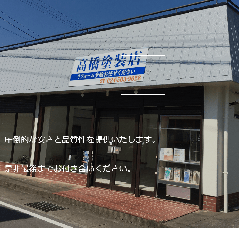 高橋塗装店