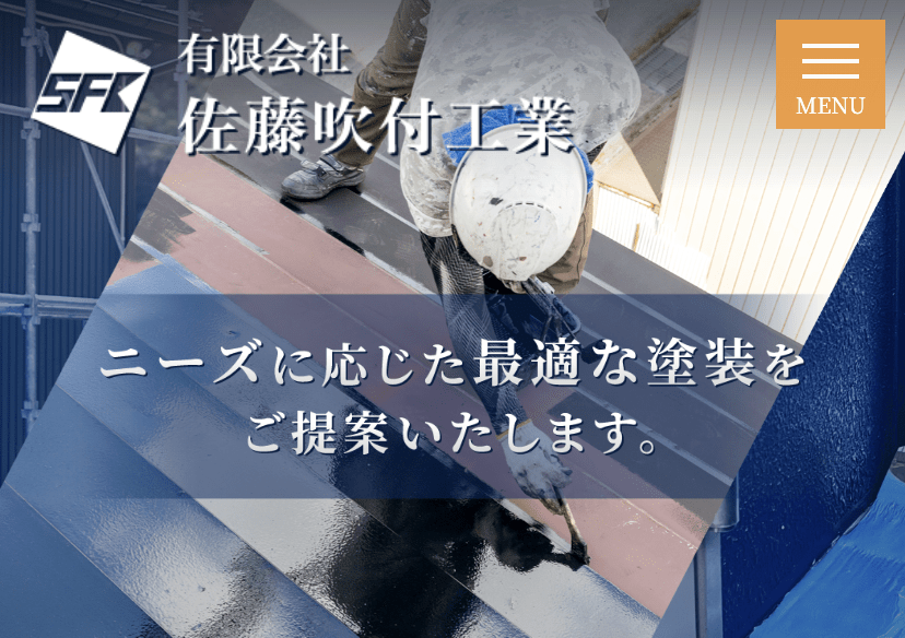 有限会社佐藤吹付工業