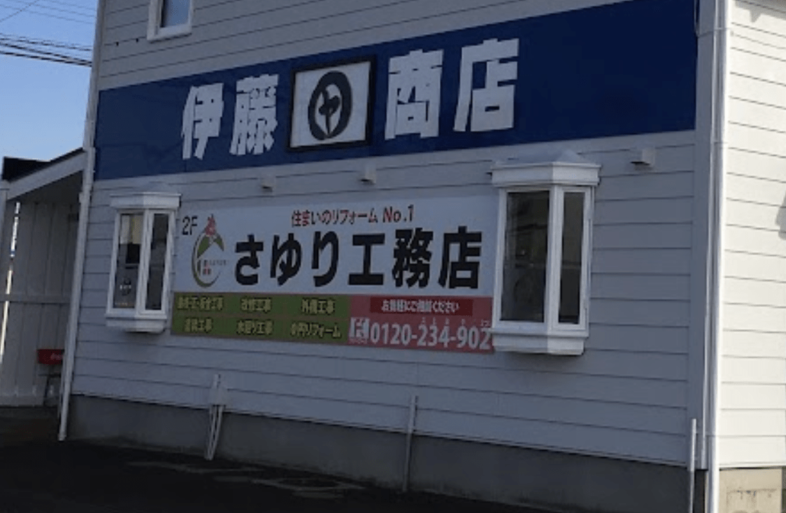 さゆり工務店(福島・郡山)