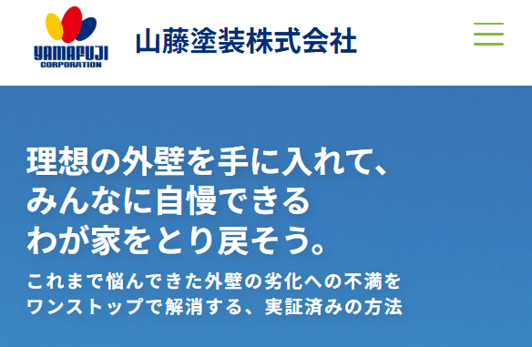 山藤塗装株式会社