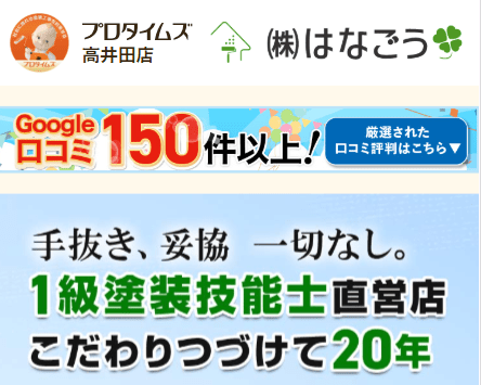 株式会社はなごう（プロタイムズ高井田店）