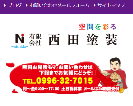 有限会社西田塗装