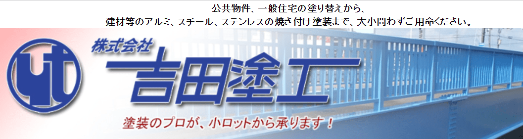  株式会社吉田塗工