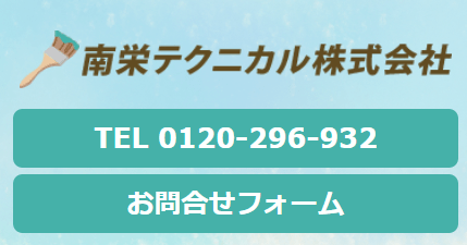 南栄テクニカル 株式会社