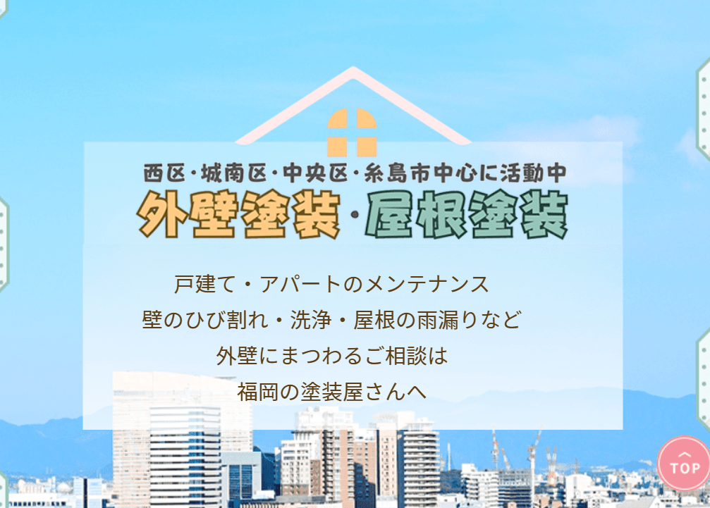 福岡の塗装屋さん（株式会社川口×株式会社TAIHEI）