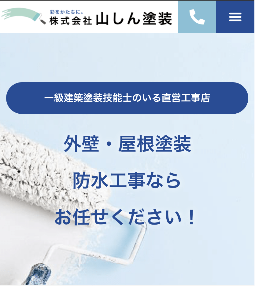 株式会社山しん塗装