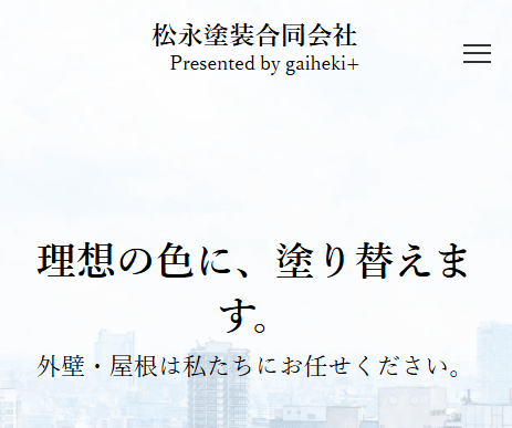 松永塗装合同会社