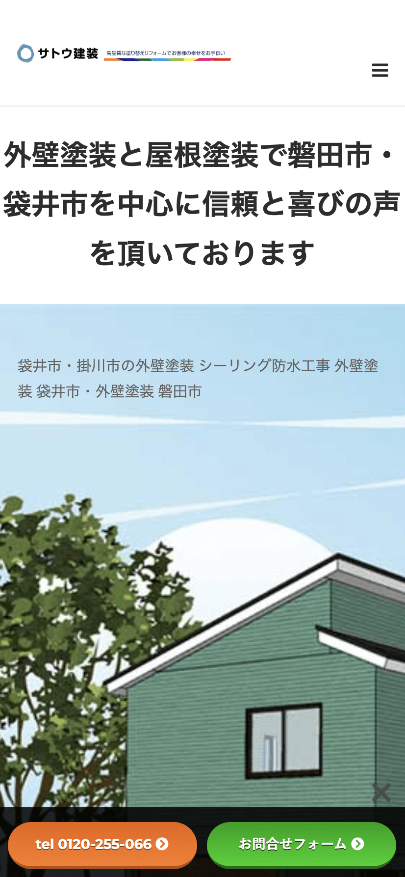 サトウ建装 磐田東支店