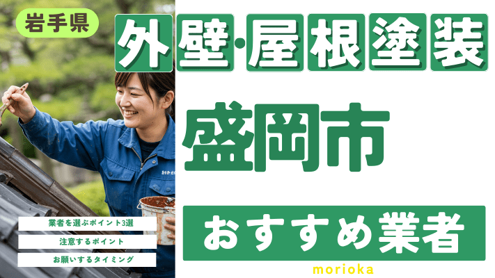 岩手県盛岡市のおすすめ外壁・屋根塗装業者17選