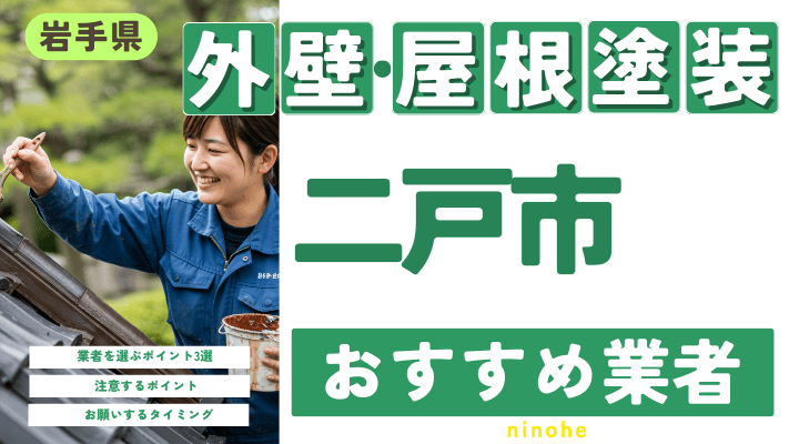 岩手県二戸市のおすすめ外壁・屋根塗装業者17選