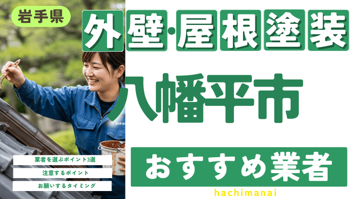 岩手県八幡平市のおすすめ外壁・屋根塗装業者17選